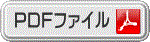PDFファイル